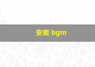 安妮 bgm